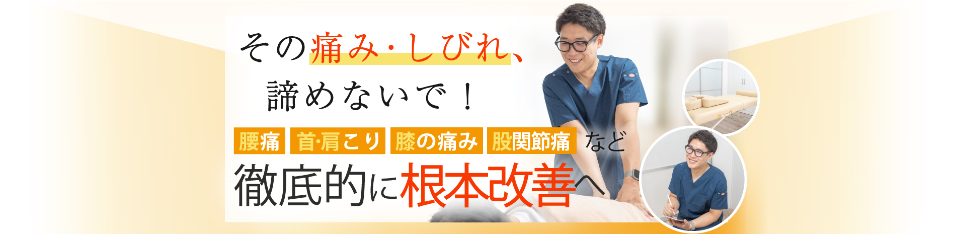 武蔵関駅で腰痛・肩こり改善の整体院ならおひさまメディカル整体