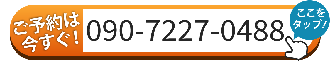ご予約は090-7227-0488へお電話ください