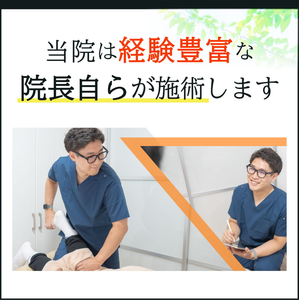 当院は経験豊富な院長自ら施術します